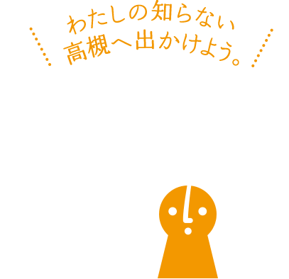 わたしの知らない高槻へ出かけよう。オープンたかつき