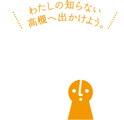 わたしの知らない高槻へ出かけよう。オープンたかつき