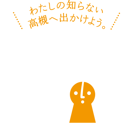 わたしの知らない高槻へ出かけよう。オープンたかつき