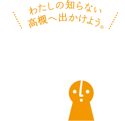 わたしの知らない高槻へ出かけよう。オープンたかつき